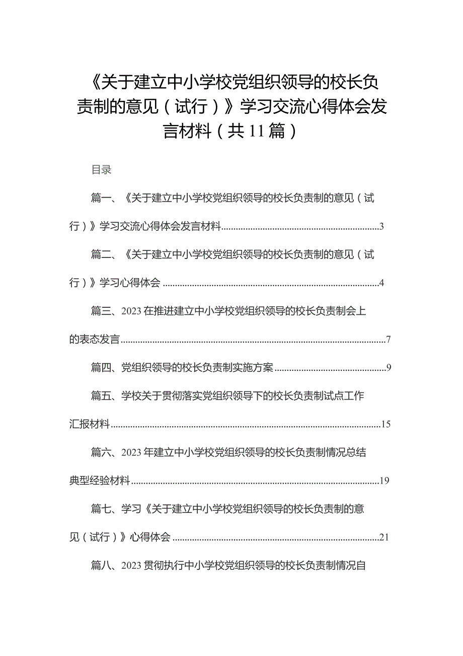 （11篇）《关于建立中小学校党组织领导的校长负责制的意见（试行）》学习交流心得体会发言材料范文.docx_第1页