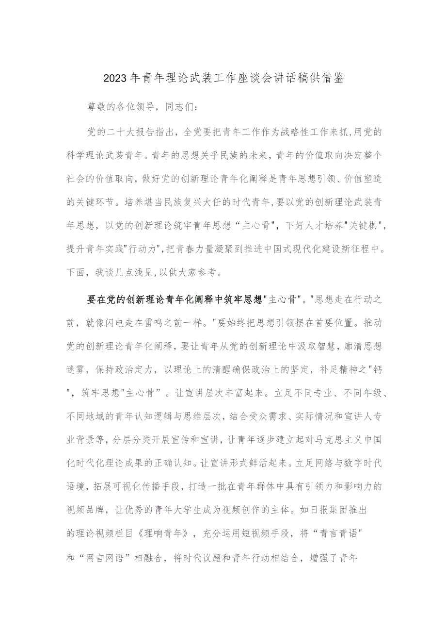 2023年青年理论武装工作座谈会讲话稿供借鉴.docx_第1页