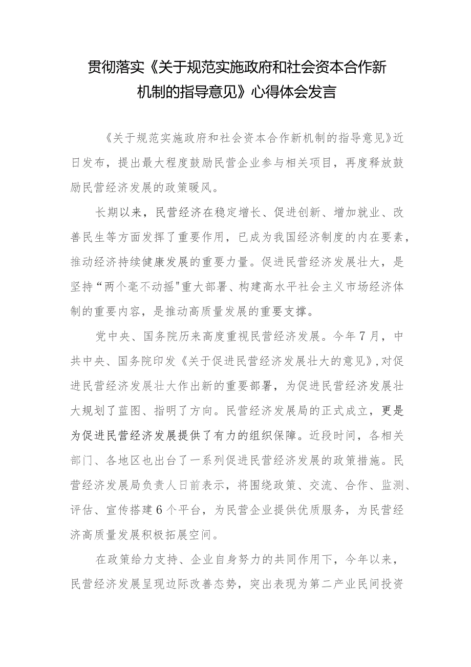 学习贯彻落实《关于规范实施政府和社会资本合作新机制的指导意见》心得体会发言2篇.docx_第1页