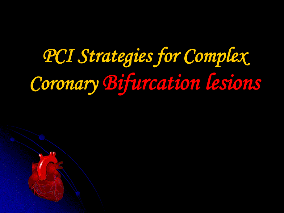 复杂冠脉分叉病变的PCI治疗策略.ppt_第1页