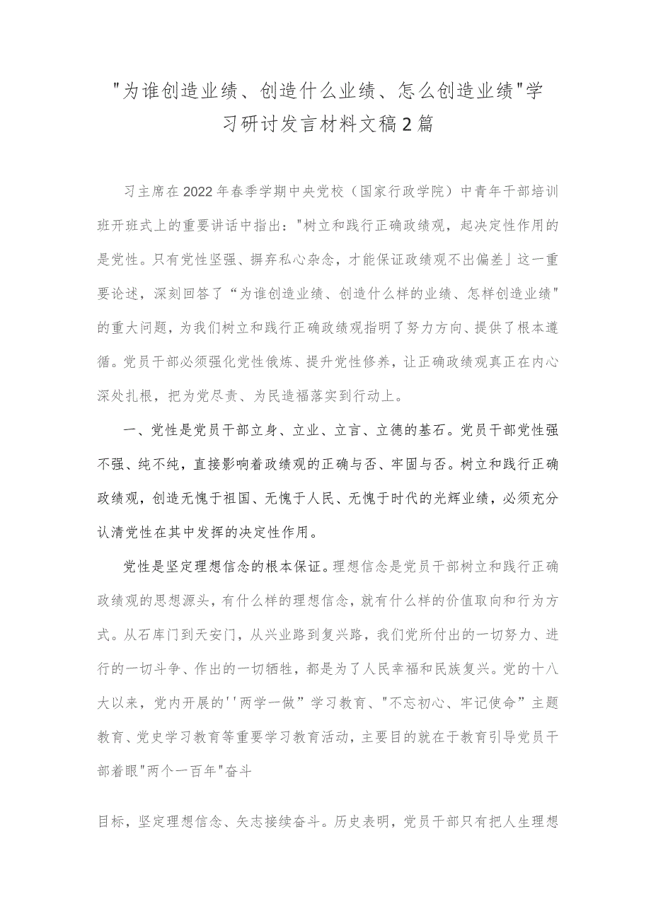 “为谁创造业绩、创造什么业绩、怎么创造业绩”学习研讨发言材料文稿2篇.docx_第1页