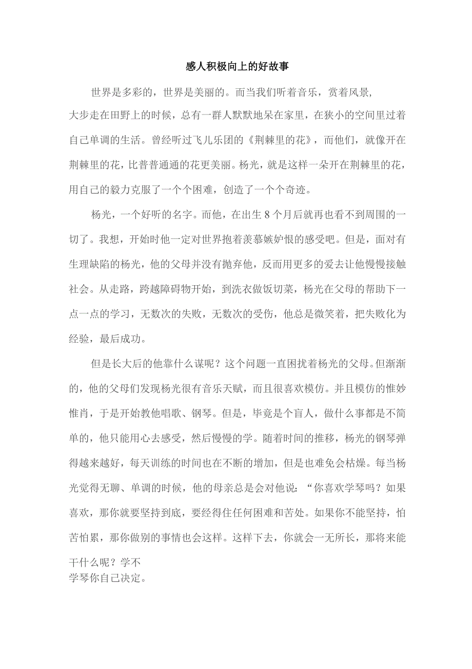 感人积极向上的好故事.docx_第1页