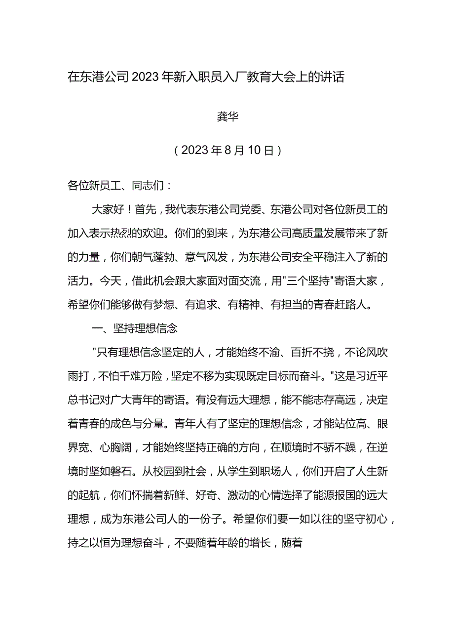 党委书记在东港公司2023年新入职员工入厂教育大会上的讲话.docx_第1页