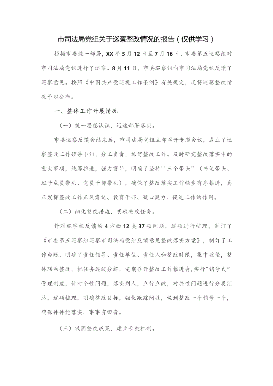 市司法局党组关于巡察整改情况的报告.docx_第1页