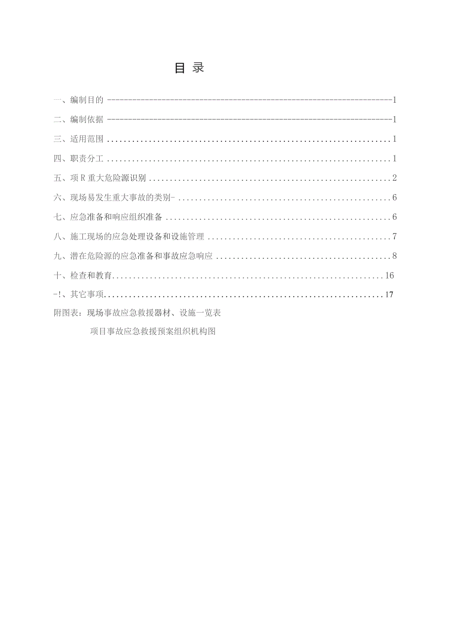 建筑工程施工现场应急救援预案.docx_第1页