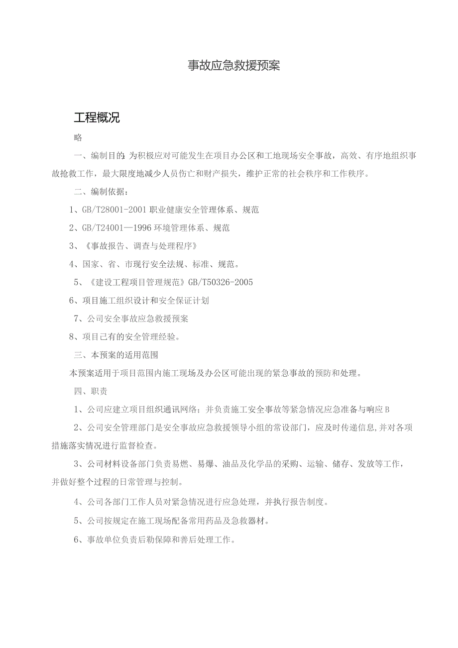 建筑工程施工现场应急救援预案.docx_第2页