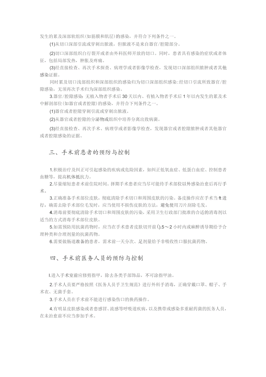 重点部位医院感染预防与控制.docx_第2页