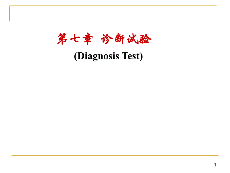 第七章诊断实验..ppt_第1页