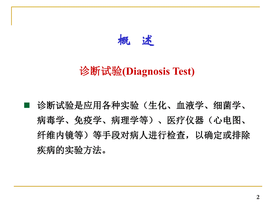 第七章诊断实验..ppt_第2页