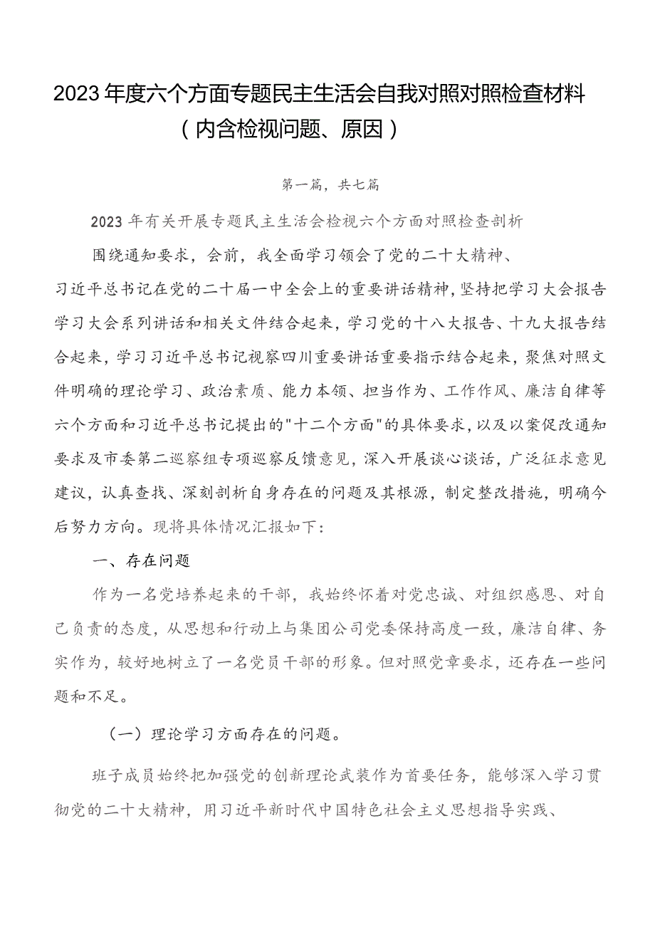 2023年度六个方面专题民主生活会自我对照对照检查材料（内含检视问题、原因）.docx_第1页