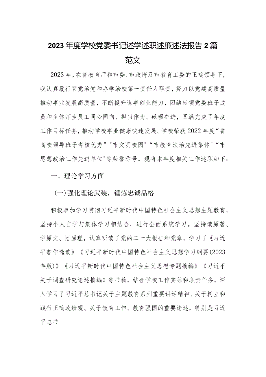 2023年度学校党委书记述学述职述廉述法报告2篇范文.docx_第1页