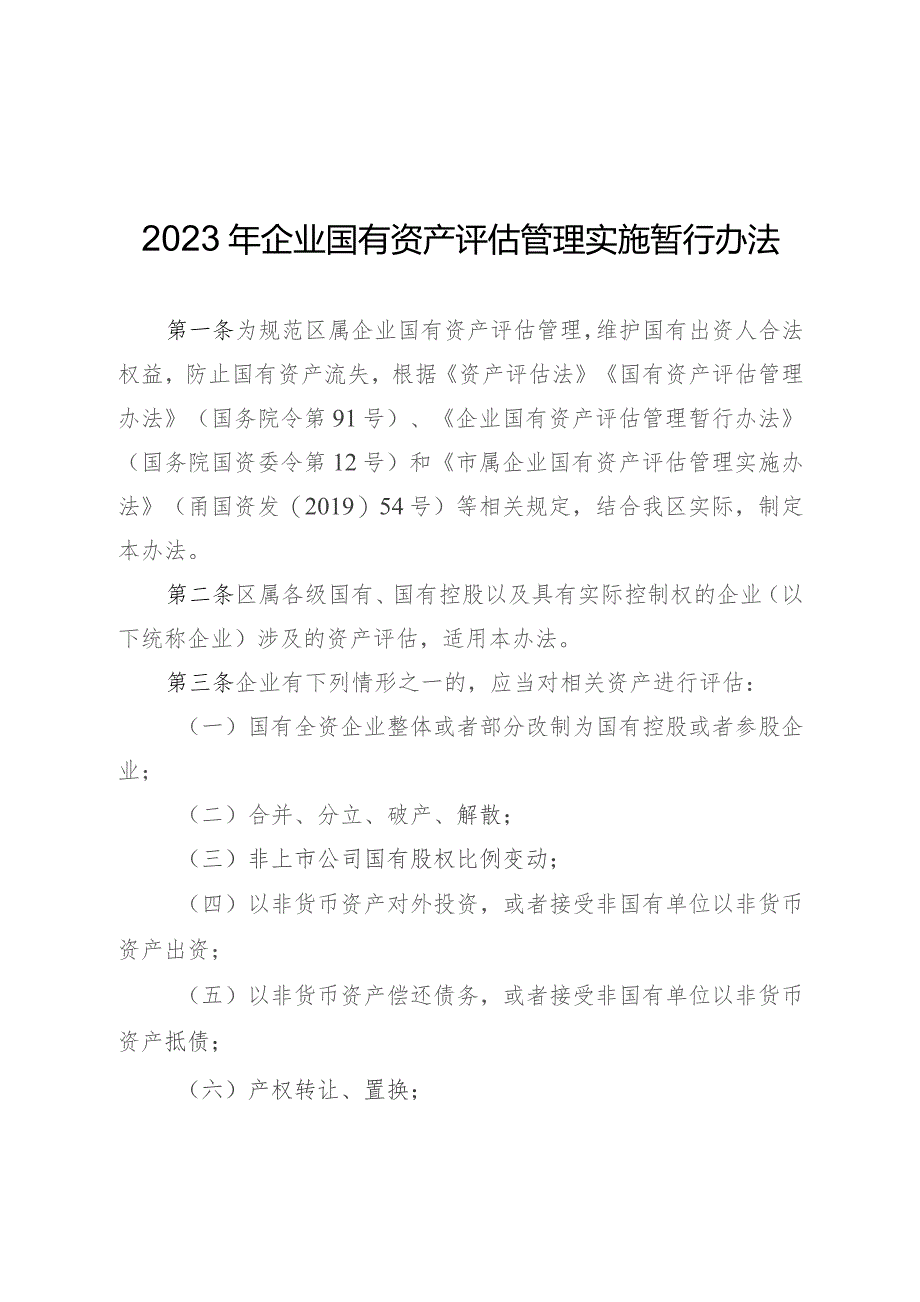 2023年企业国有资产评估管理实施暂行办法.docx_第1页