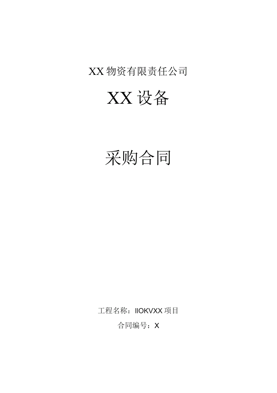 XX设备采购合同（2023年XX物资有限责任公司）.docx_第1页