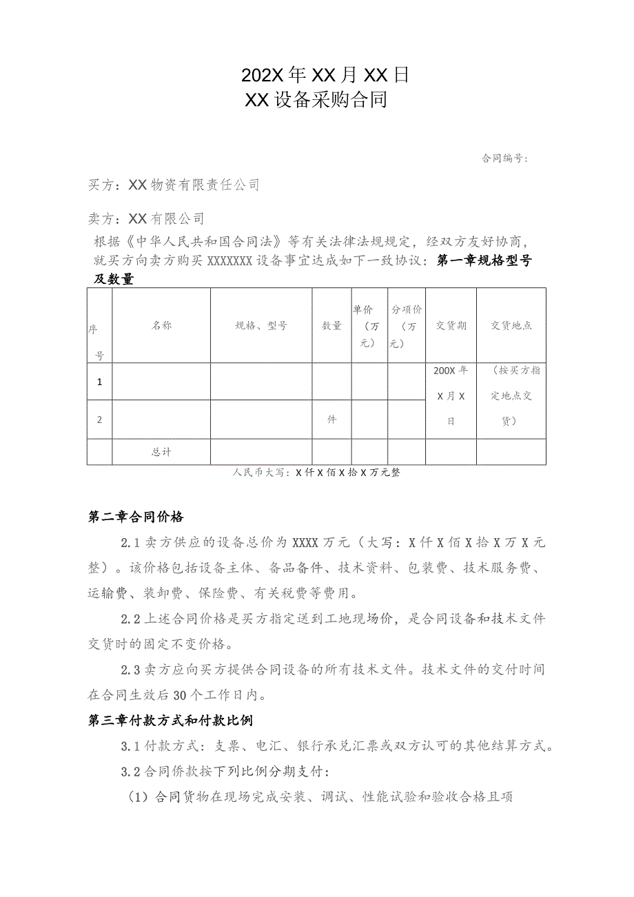 XX设备采购合同（2023年XX物资有限责任公司）.docx_第2页