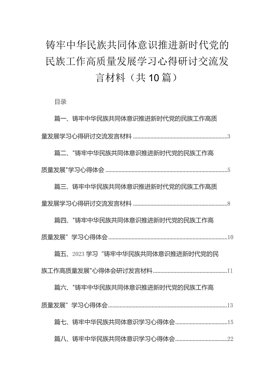 铸牢中华民族共同体意识推进新时代党的民族工作高质量发展学习心得研讨交流发言材料10篇(最新精选).docx_第1页