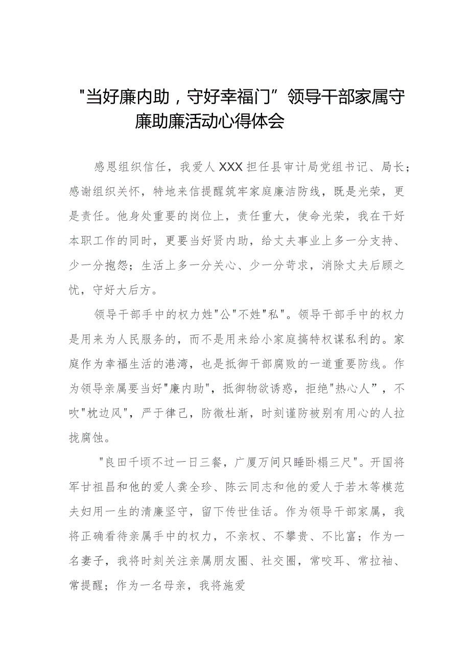 2023年县级领导干部家属守廉助廉活动心得体会发言材料11篇.docx_第1页