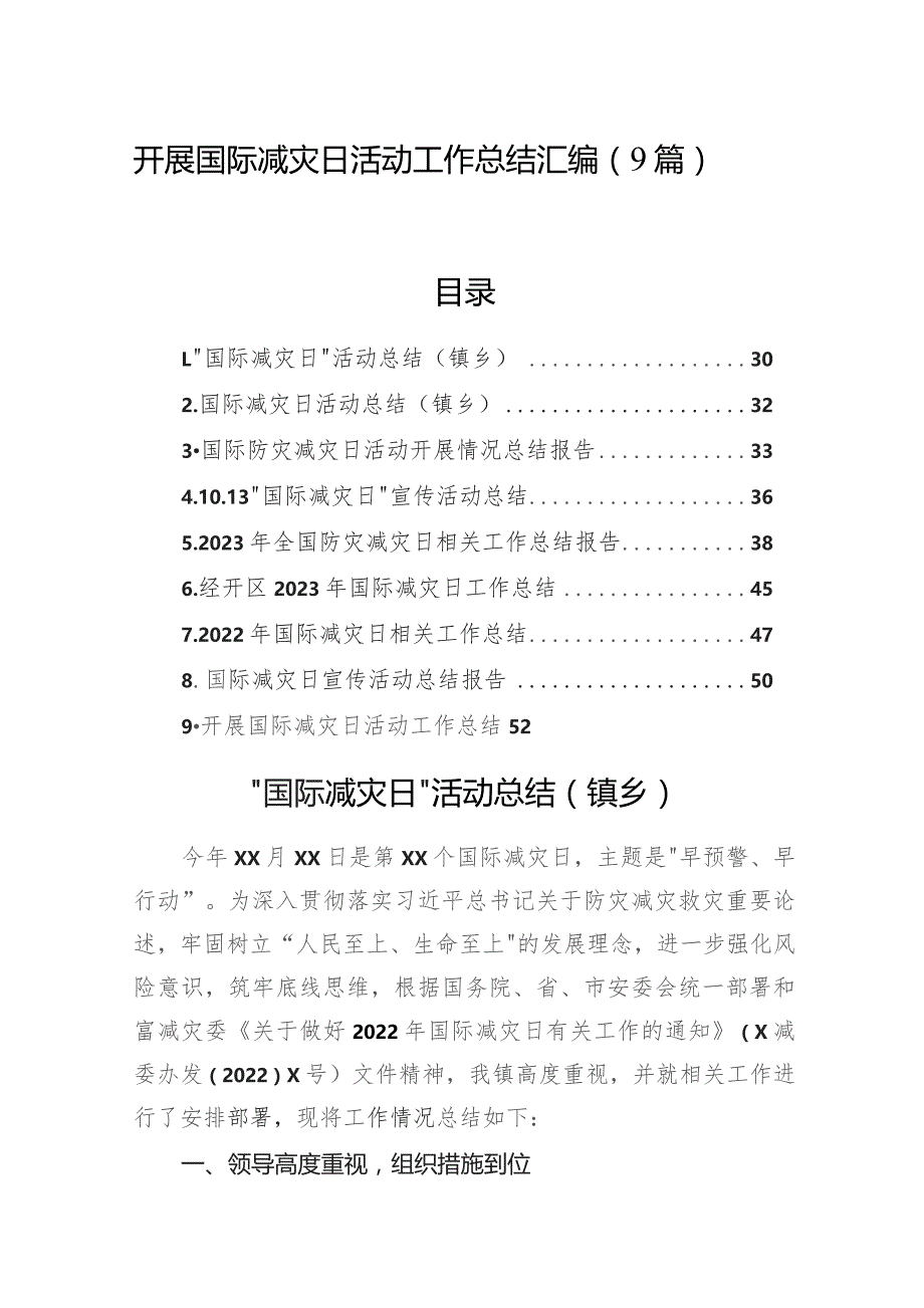 开展国际减灾日活动工作总结汇编（9篇）.docx_第1页