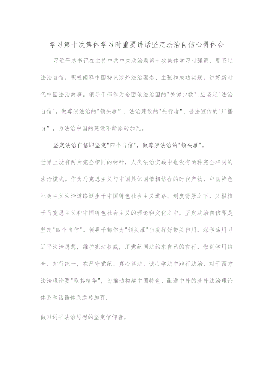 学习第十次集体学习时重要讲话坚定法治自信心得体会.docx_第1页