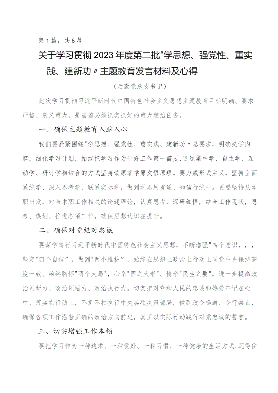 八篇在集体学习2023年第二批专题教育心得体会交流发言材料.docx_第1页