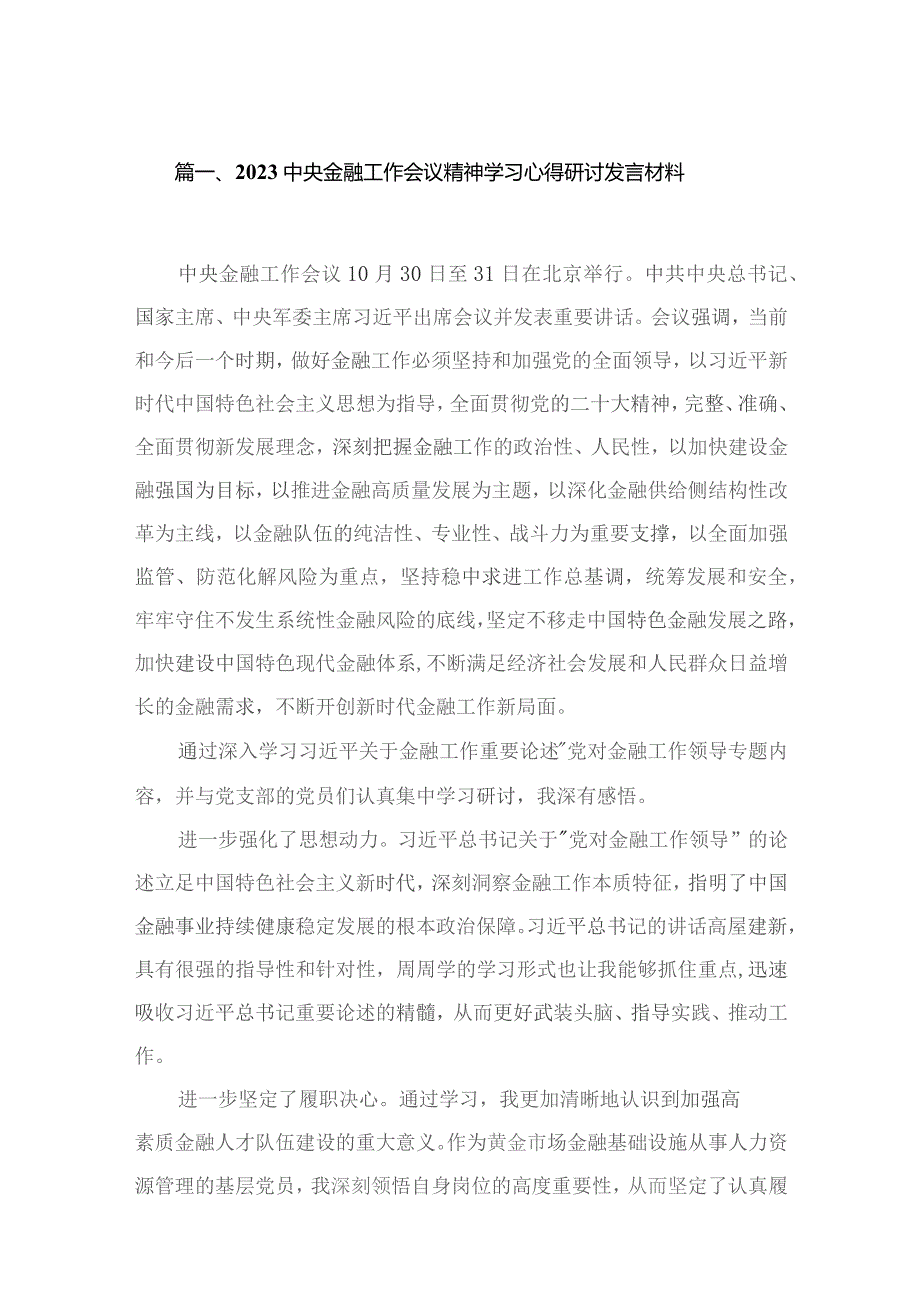 中央金融工作会议精神学习心得研讨发言材料9篇供参考.docx_第2页