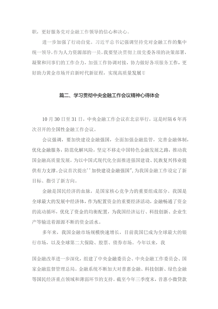 中央金融工作会议精神学习心得研讨发言材料9篇供参考.docx_第3页