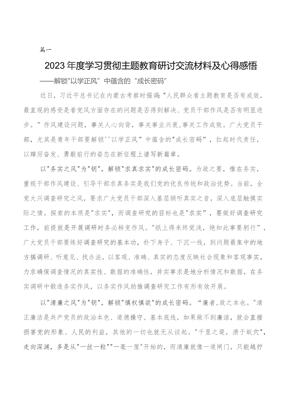 2023年第二阶段“学思想、强党性、重实践、建新功”专题教育的研讨发言材料及心得体会7篇.docx_第1页