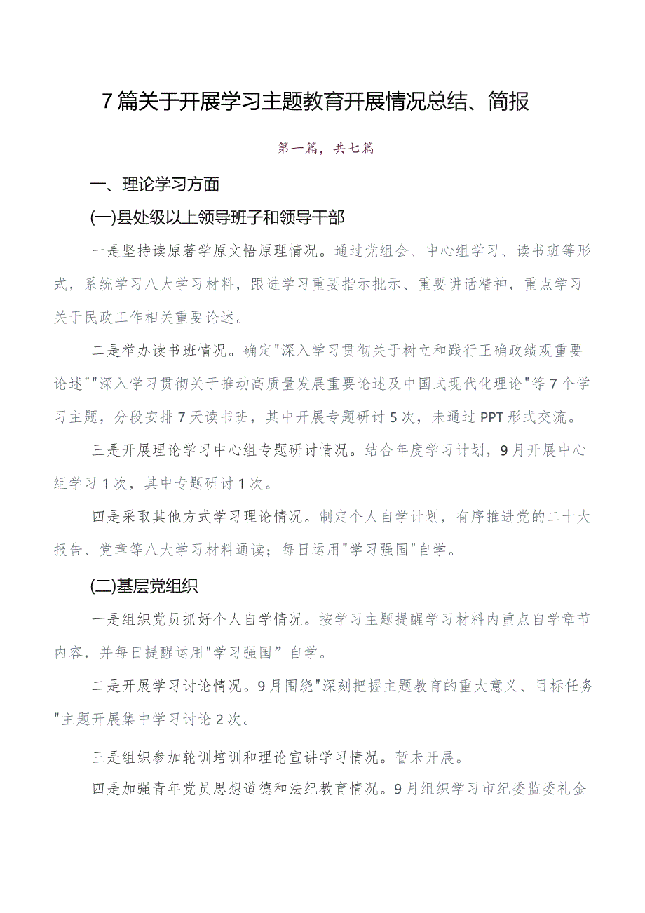 共七篇在学习贯彻2023年第二阶段集中教育专题学习推进情况汇报、自查报告.docx_第1页