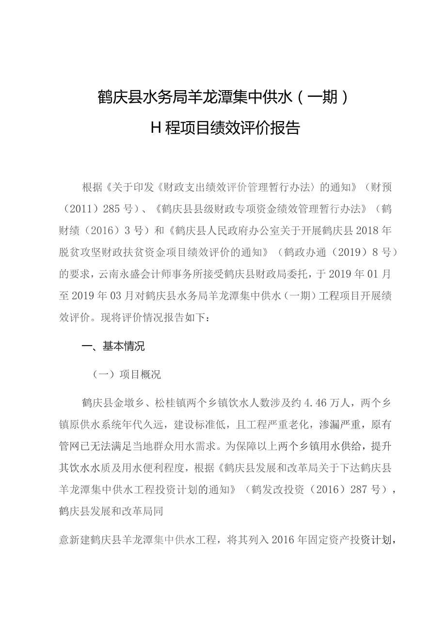 鹤庆县水务局羊龙潭集中供水一期工程项目绩效评价报告.docx_第1页