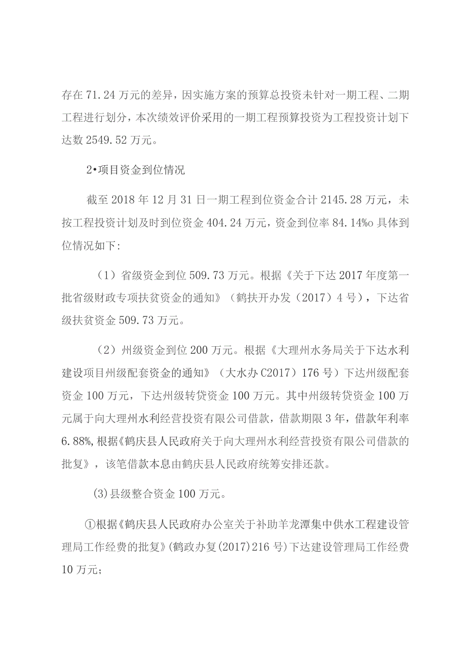 鹤庆县水务局羊龙潭集中供水一期工程项目绩效评价报告.docx_第3页