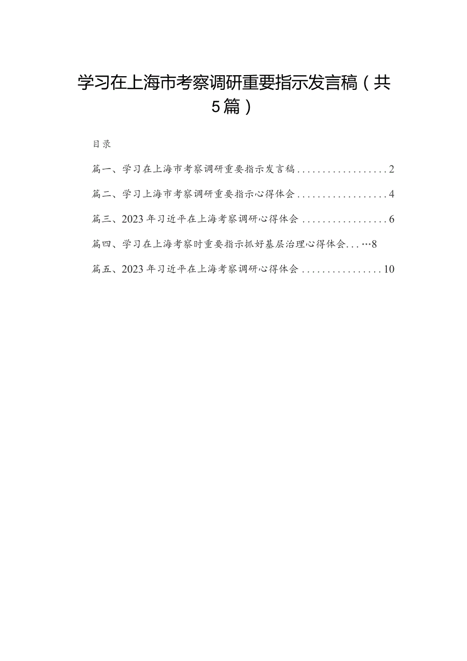 学习在上海市考察调研重要指示发言稿5篇供参考.docx_第1页