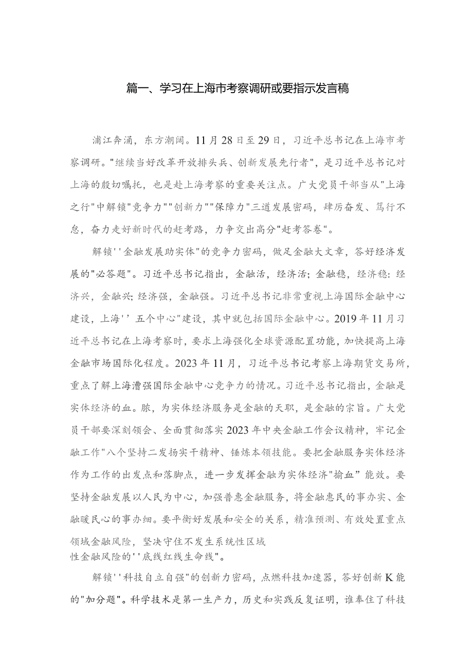 学习在上海市考察调研重要指示发言稿5篇供参考.docx_第2页