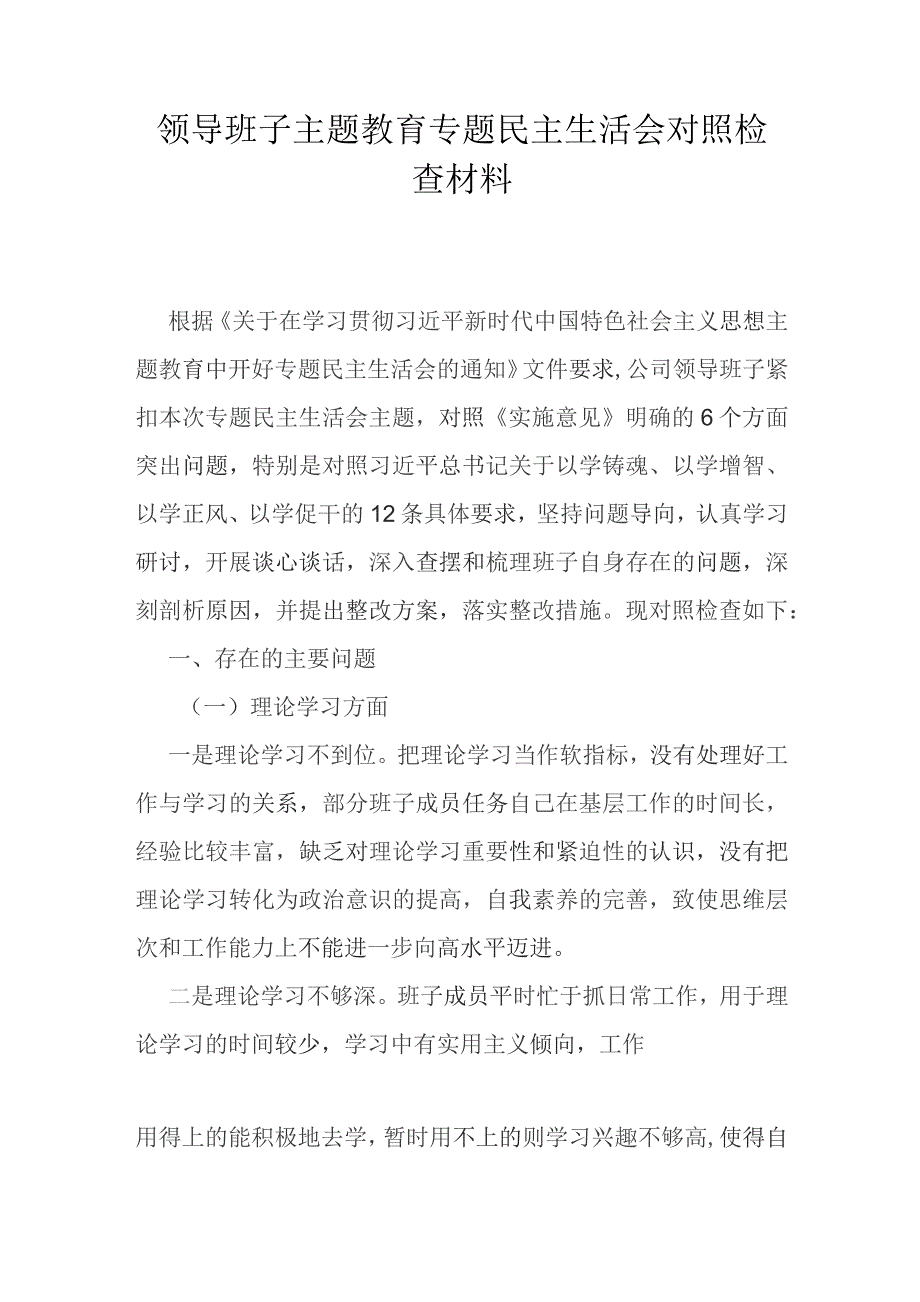 2023年主题教育专题民主生活会对照检查材料.docx_第1页