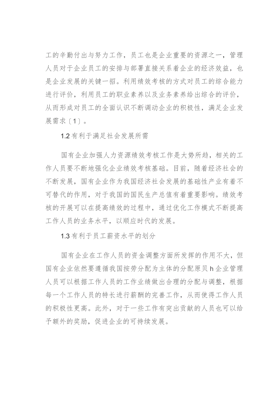 加强国有企业人力资源管理绩效考核的优化策略.docx_第2页