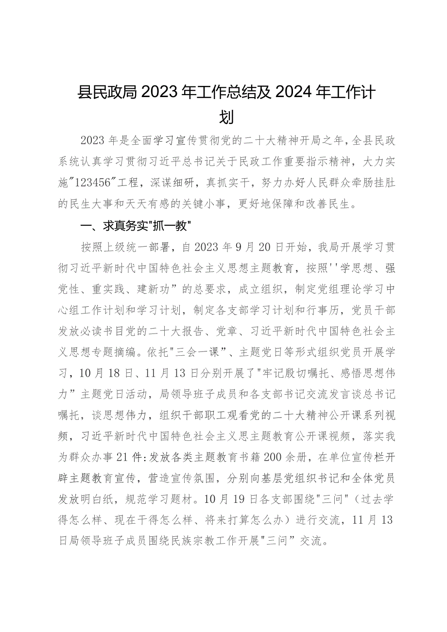 县民政局2023年工作总结及2024年工作计划.docx_第1页