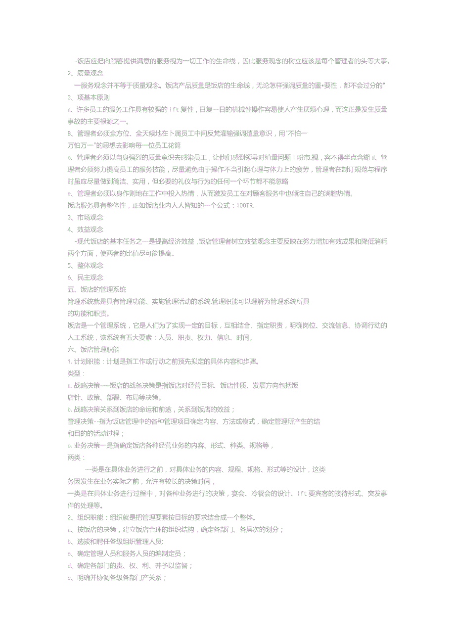 饭店管理概论DOC-12P.docx_第3页