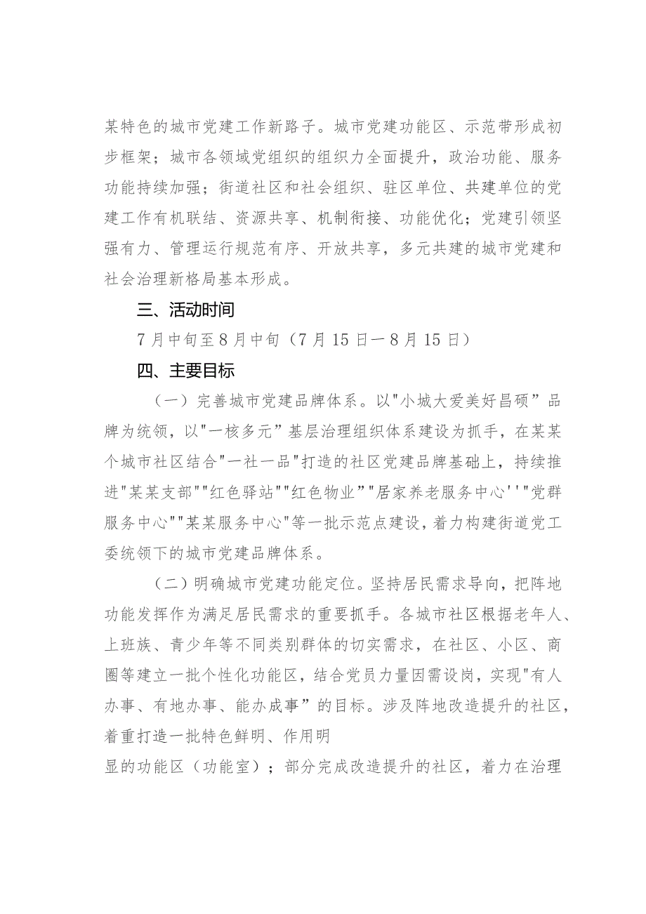 某某街道关于开展“城市党建攻坚月”专项行动的实施方案.docx_第2页