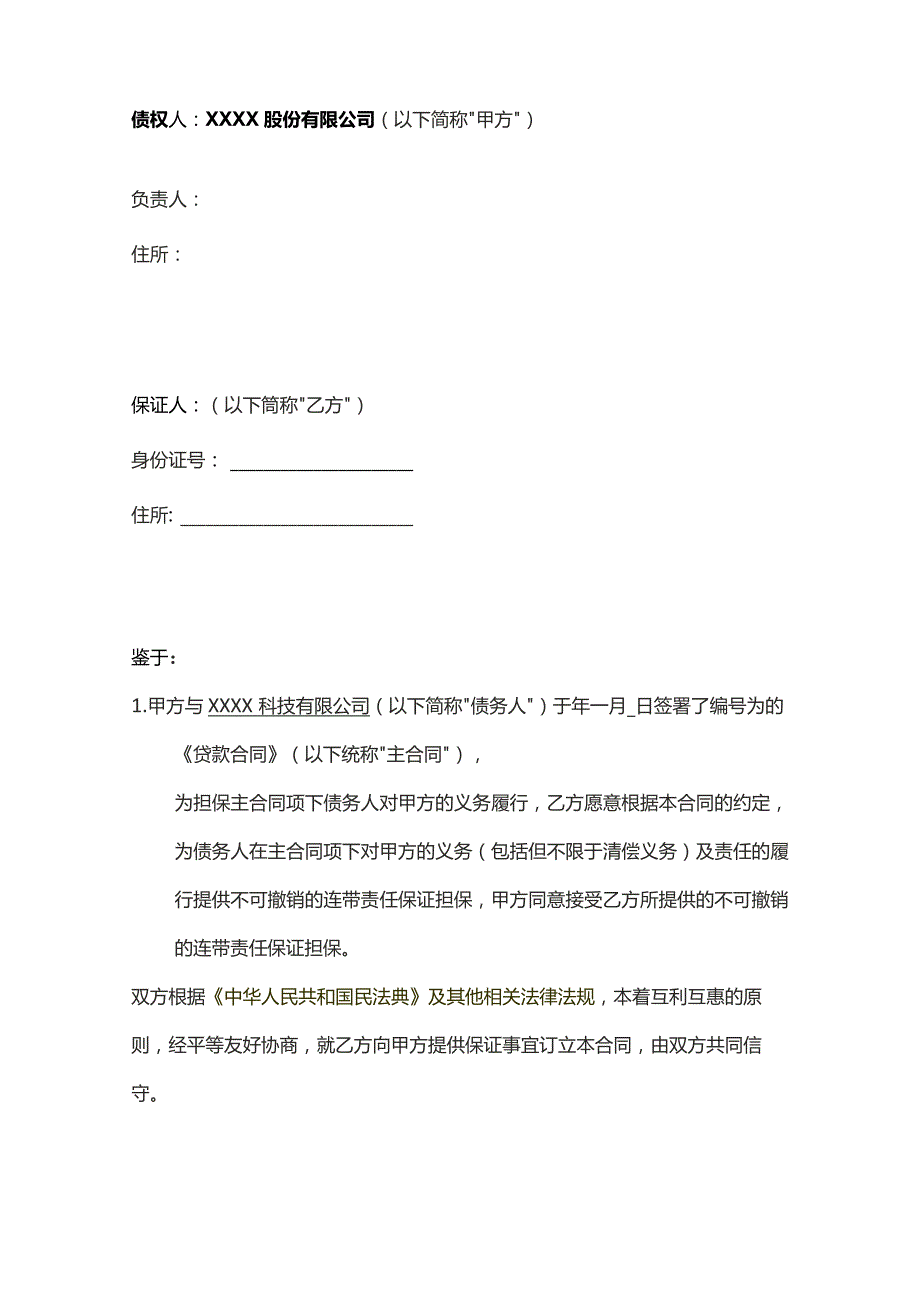 连带责任保证合同书模板.docx_第2页