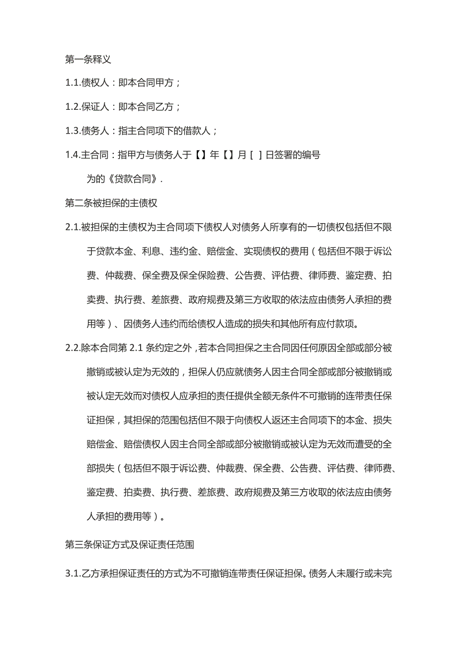 连带责任保证合同书模板.docx_第3页