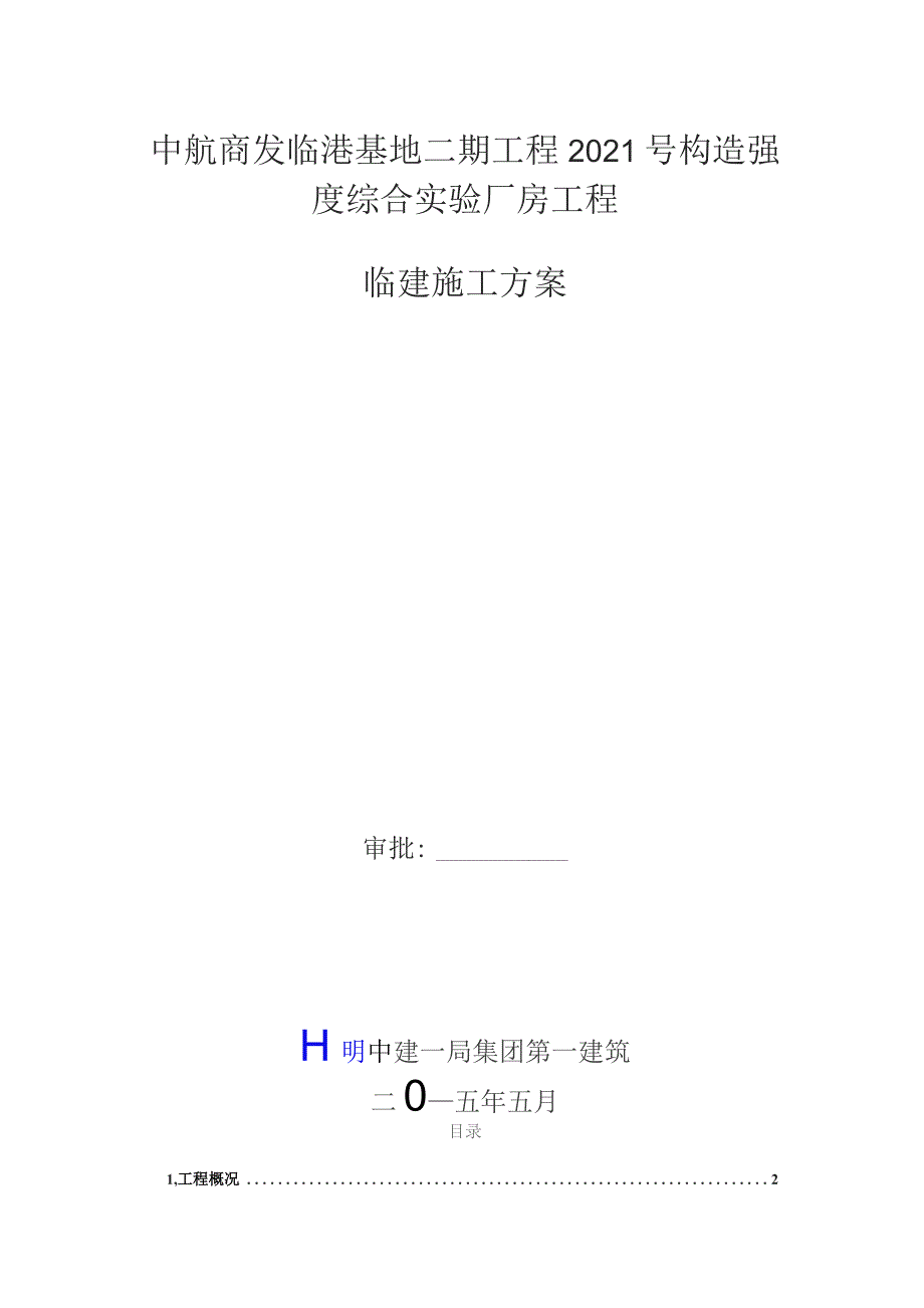 中航商发临港基地二期工程临建施工方案.docx_第1页