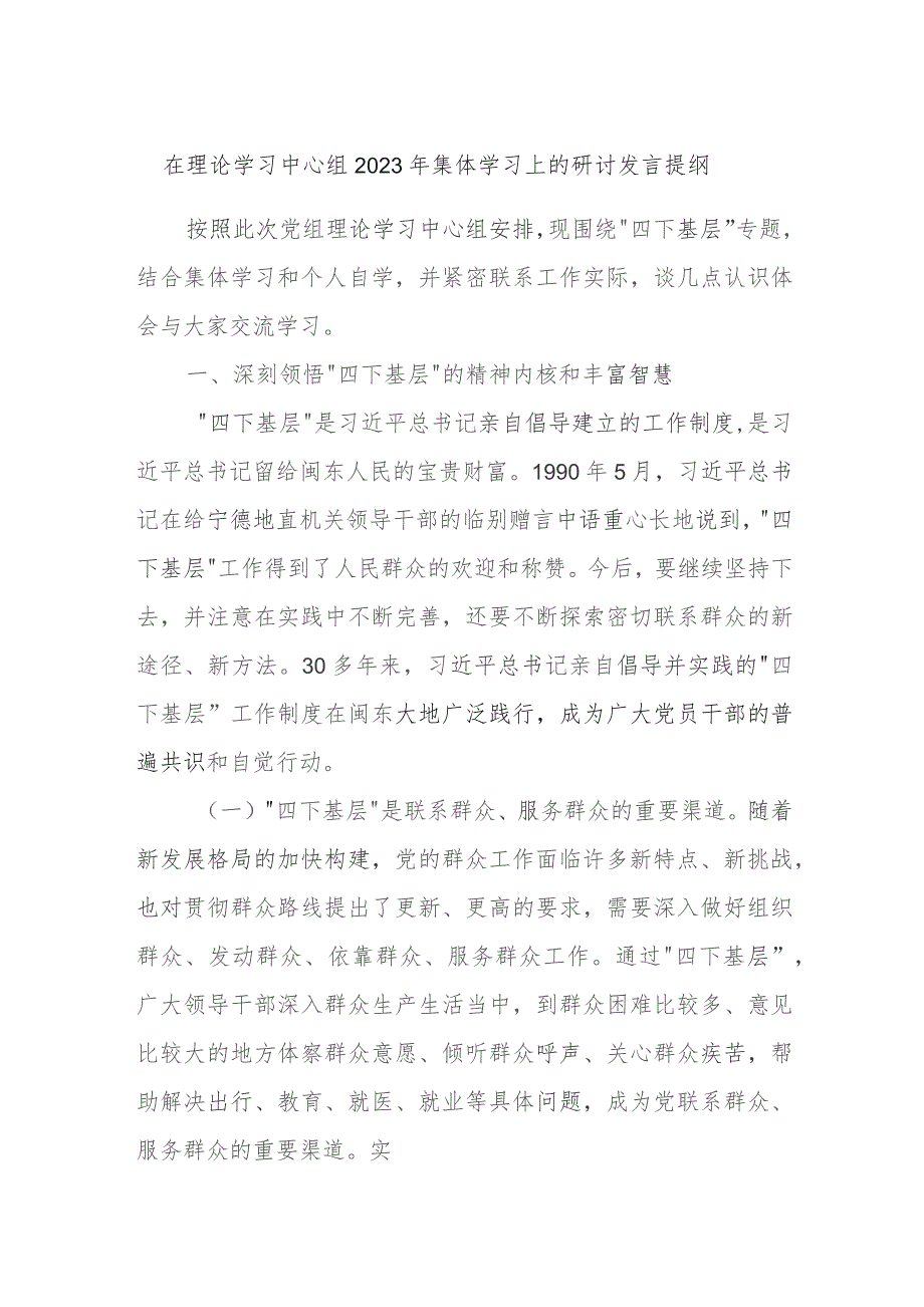 在理论学习中心组2023年集体学习上的研讨发言提纲 .docx_第1页