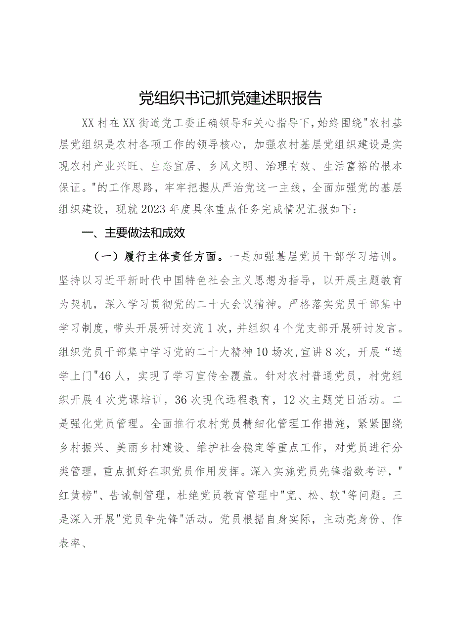 村党支部书记2023年抓党建述职报告.docx_第1页