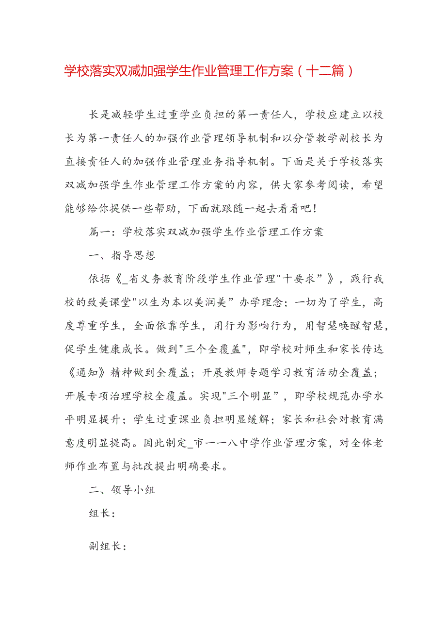 学校落实双减加强学生作业管理工作方案（十二篇）.docx_第1页