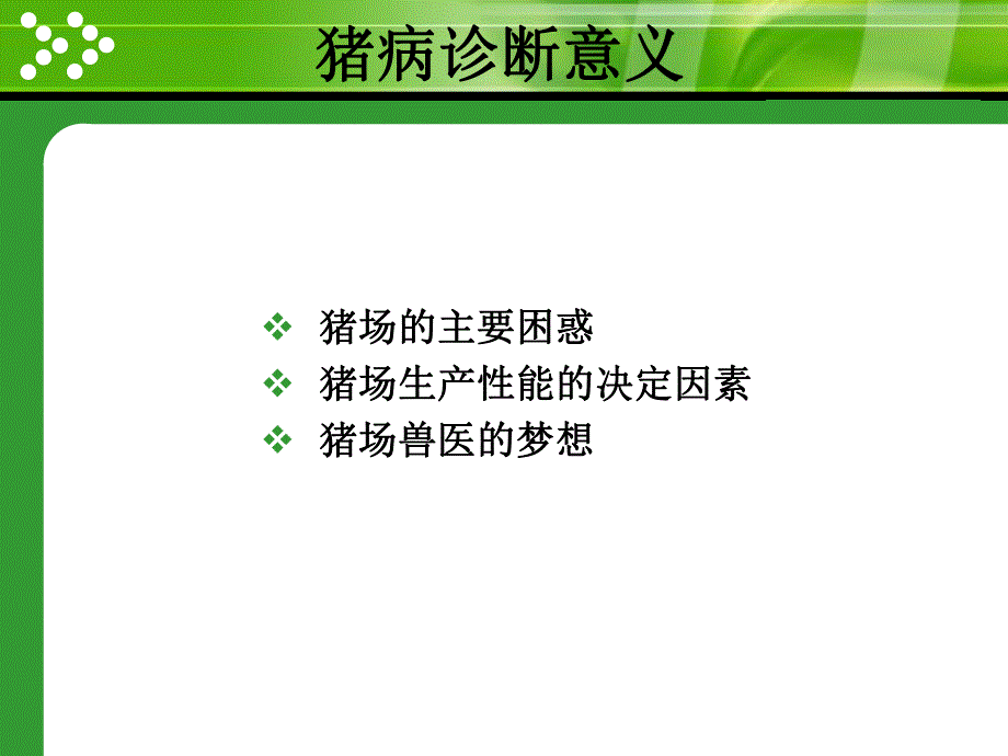 常见猪病诊断要点.ppt_第2页