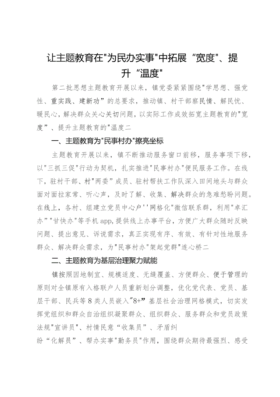 主题教育为民办实事经验做法：让主题教育在“为民办实事”中拓展“宽度”、提升“温度”.docx_第1页