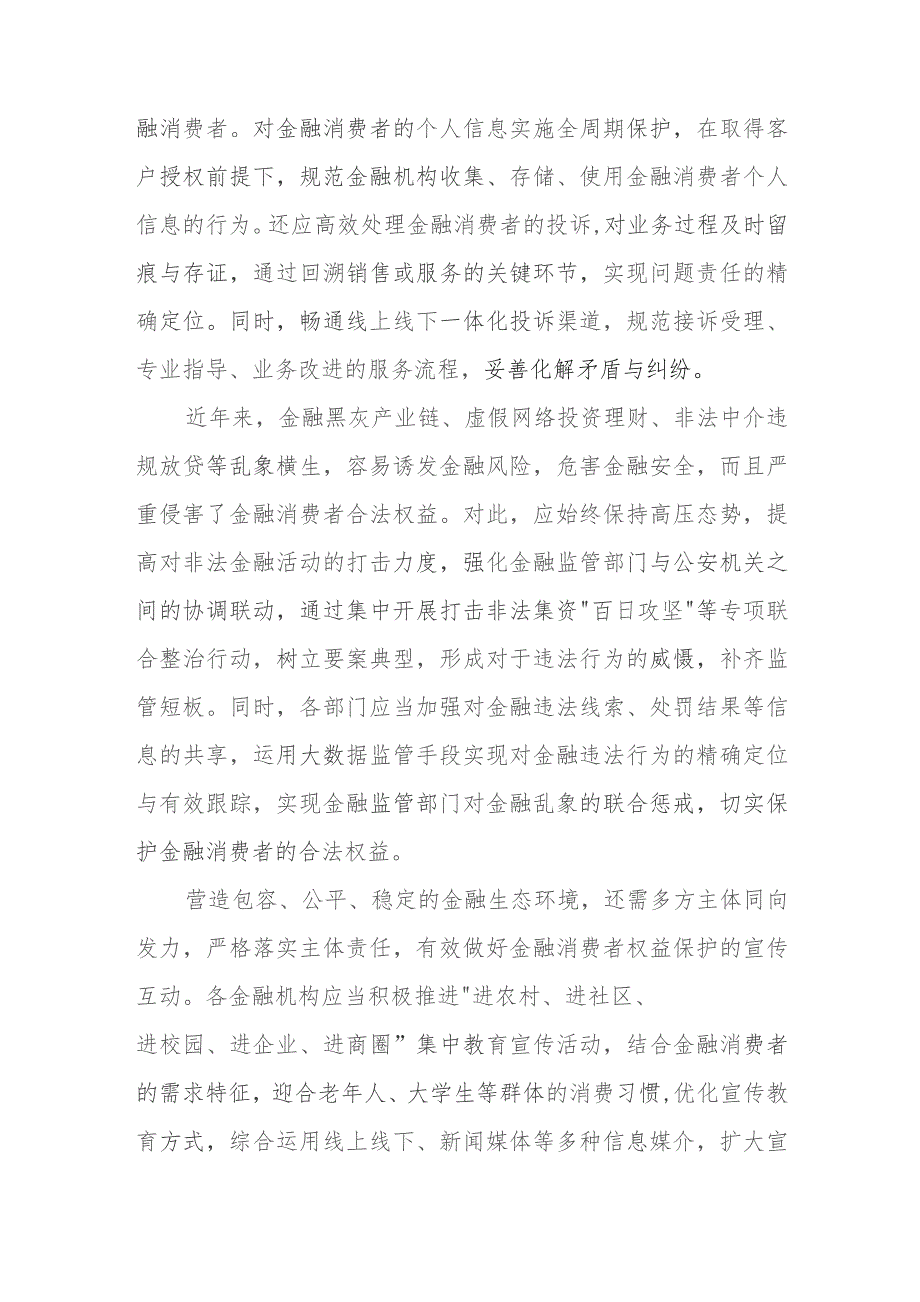 “金融消费者权益保护教育宣传月”活动心得体会发言.docx_第3页