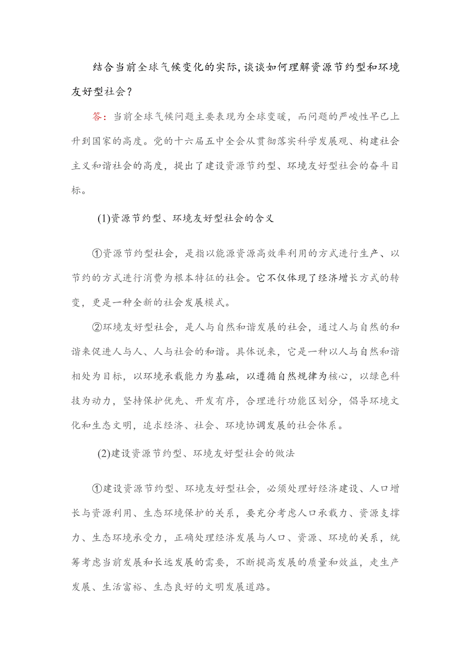 结合当前全球气候变化的实际谈谈如何理解资源节约型和环境友好型社会？.docx_第1页