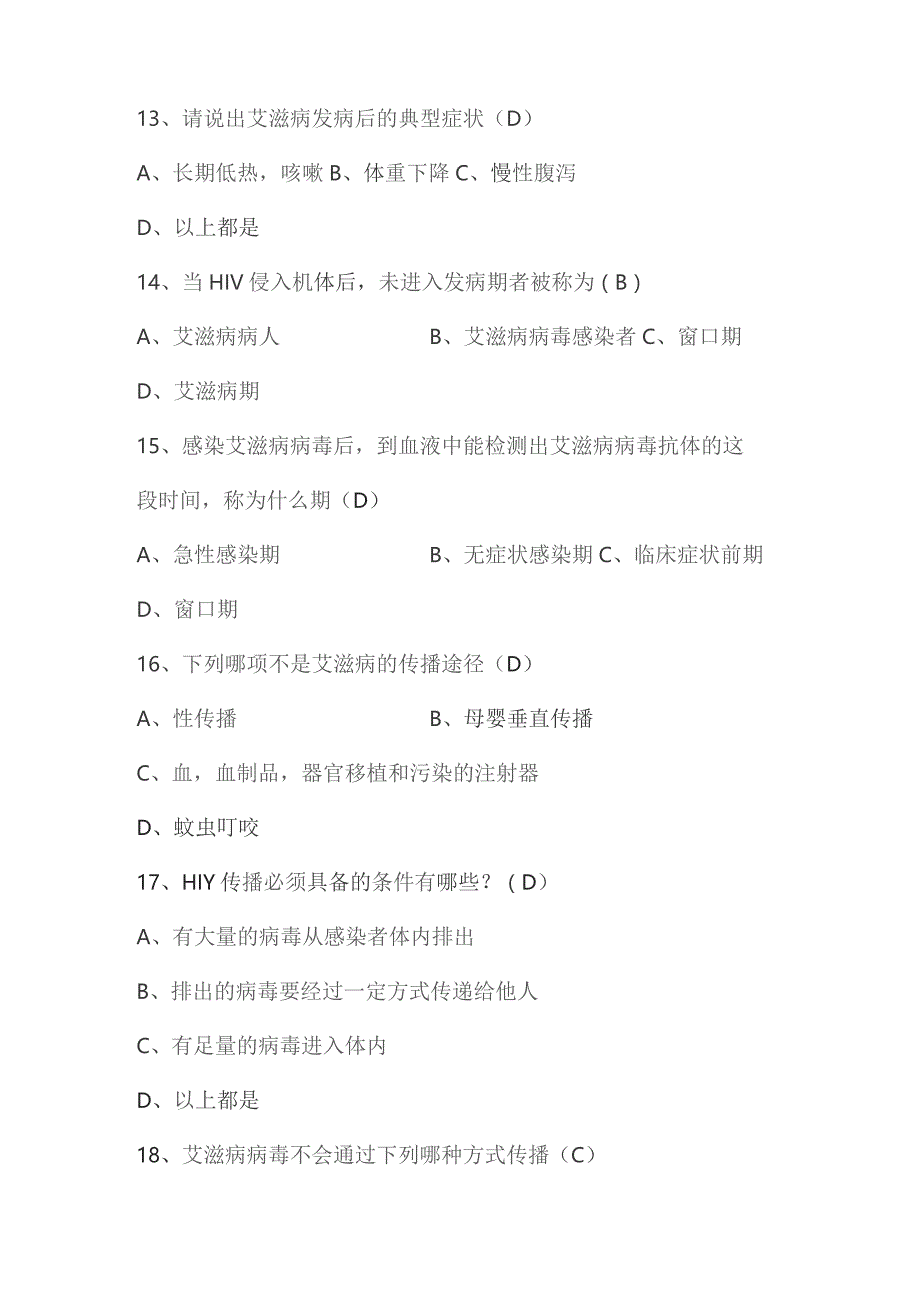 2023年第八届全国大学生预防艾滋病应知应会知识竞赛题库及答案（共220题）.docx_第3页