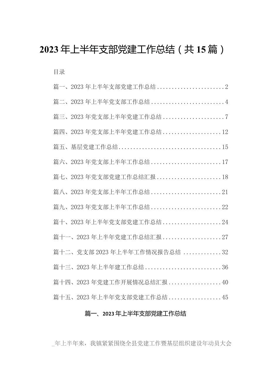 2023年上半年支部党建工作总结（共15篇）.docx_第1页