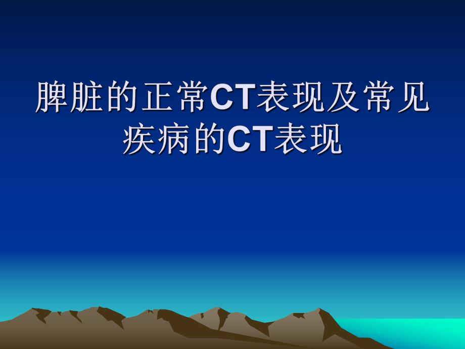 医院脾脏的正常CT表现.ppt_第1页