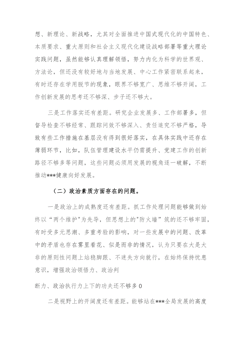 领导班子2023年主题教育专题民主生活会个人发言及点评发言范文稿2篇.docx_第2页